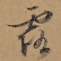 文征明露书法图片