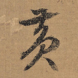 文征明黄书法图片