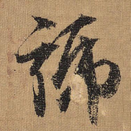 文征明号书法图片