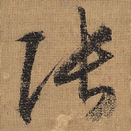 文征明张书法图片