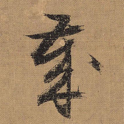 文征明岁书法图片