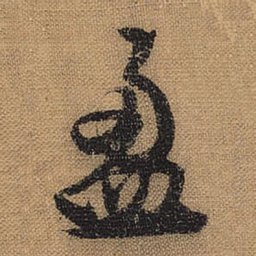 文征明盈书法图片