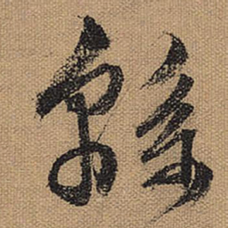 文征明绵书法图片