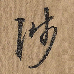 文征明陟书法图片