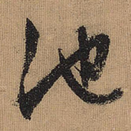 文征明池书法图片