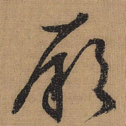 文征明厥书法图片