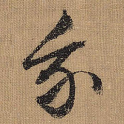 文征明我书法图片