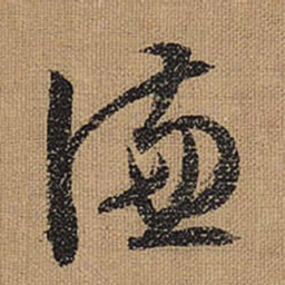 文征明谦书法图片