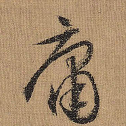 文征明庸书法图片