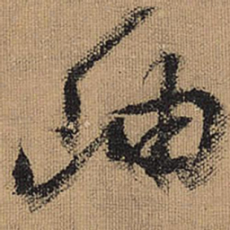 文征明岫书法图片