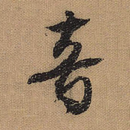文征明音书法图片