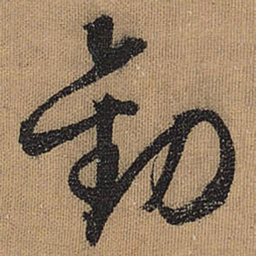 文征明劝书法图片