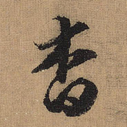 文征明杳书法图片