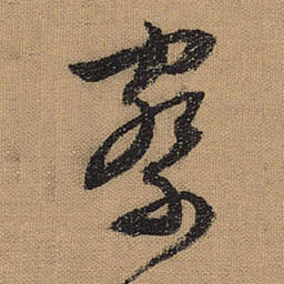 文征明察书法图片