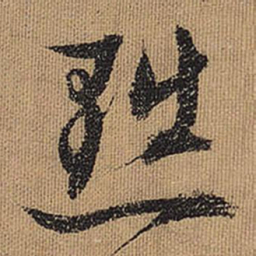 文征明黜书法图片