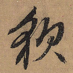 文征明貌书法图片