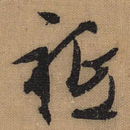 文征明祗书法图片