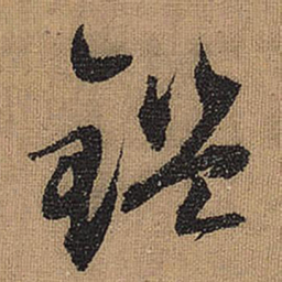 文征明鉴书法图片