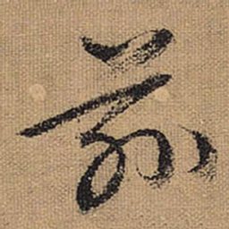 文征明兹书法图片