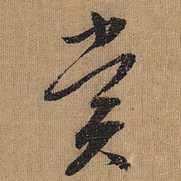 文征明赏书法图片