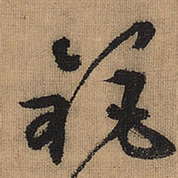 文征明钜书法图片