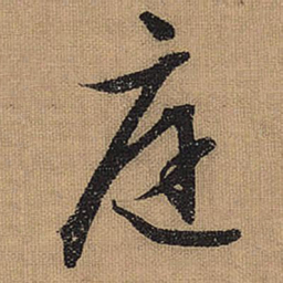 文征明庭书法图片