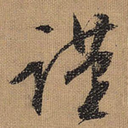 文征明谨书法图片