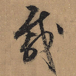 文征明载书法图片