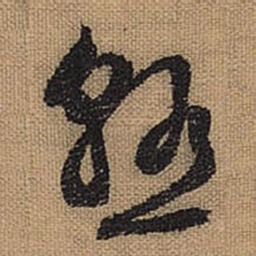 文征明熟书法图片