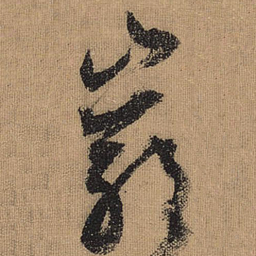 文征明岩书法图片