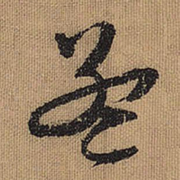 文征明孟书法图片