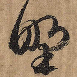 文征明野书法图片
