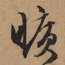 文征明旷书法图片