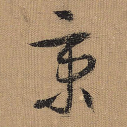 文征明秉书法图片