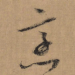 文征明烹书法图片