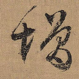 文征明增书法图片