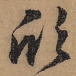 文征明欣书法图片