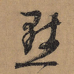 文征明默书法图片