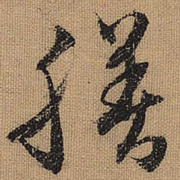 文征明膳书法图片