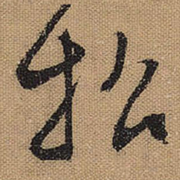 文征明招书法图片