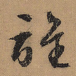 文征明谁书法图片