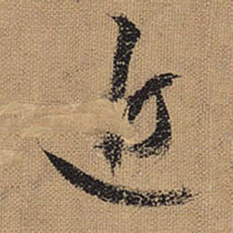 文征明近书法图片