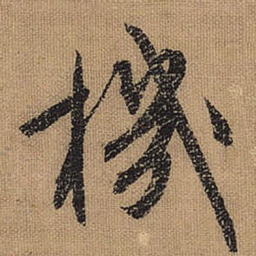 文征明机书法图片