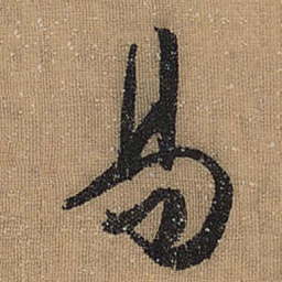 文征明易书法图片