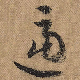 文征明逼书法图片