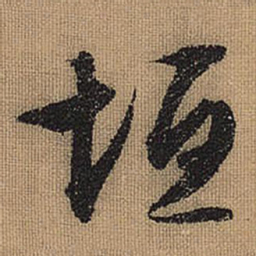 文征明垣书法图片