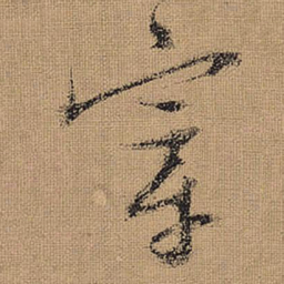 文征明宰书法图片