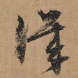 文征明讥书法图片