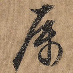 文征明属书法图片