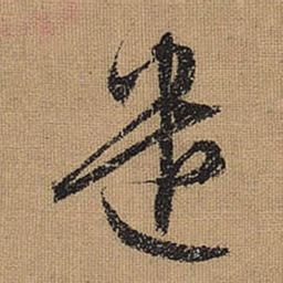 文征明遣书法图片